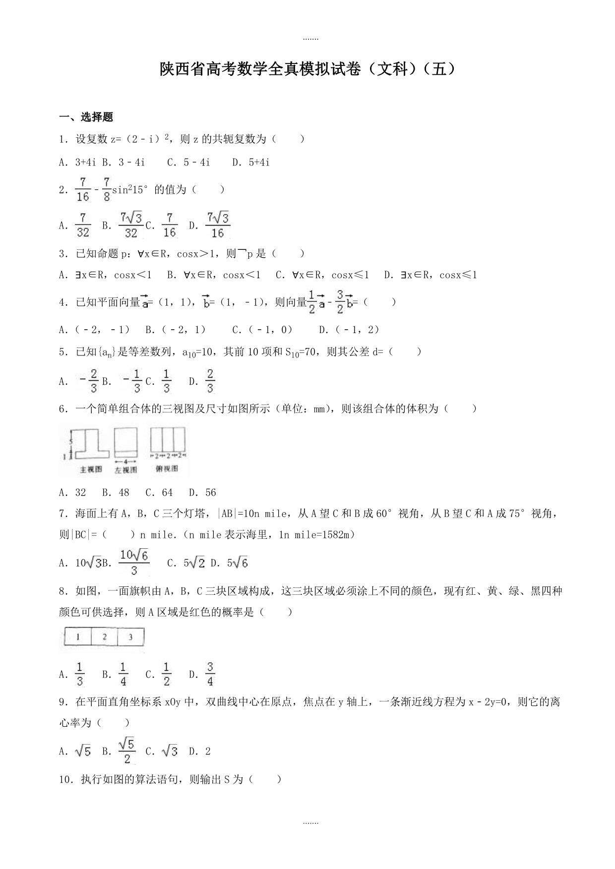 2019-2020学年陕西省高考数学全真模拟文科试卷(五)(有参考答案)_第1页