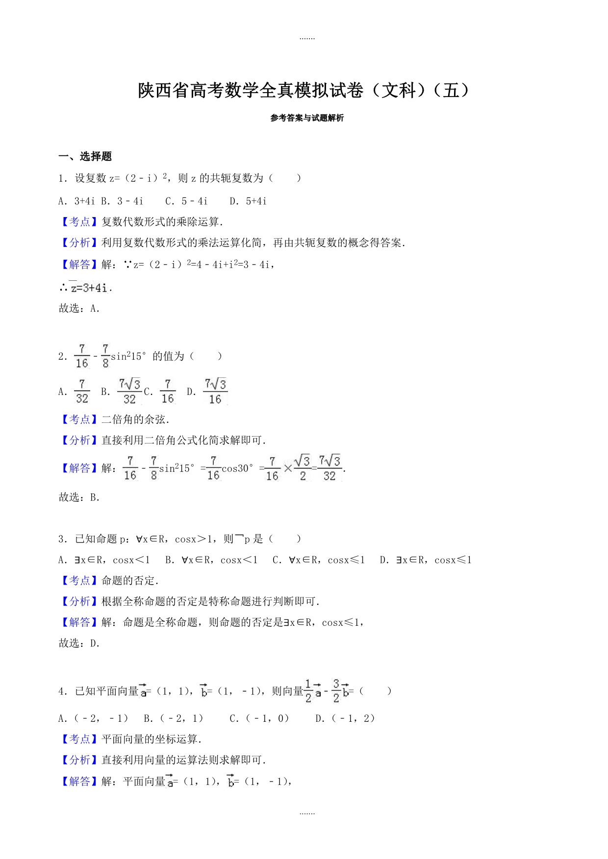 2019-2020学年陕西省高考数学全真模拟文科试卷(五)(有参考答案)_第5页