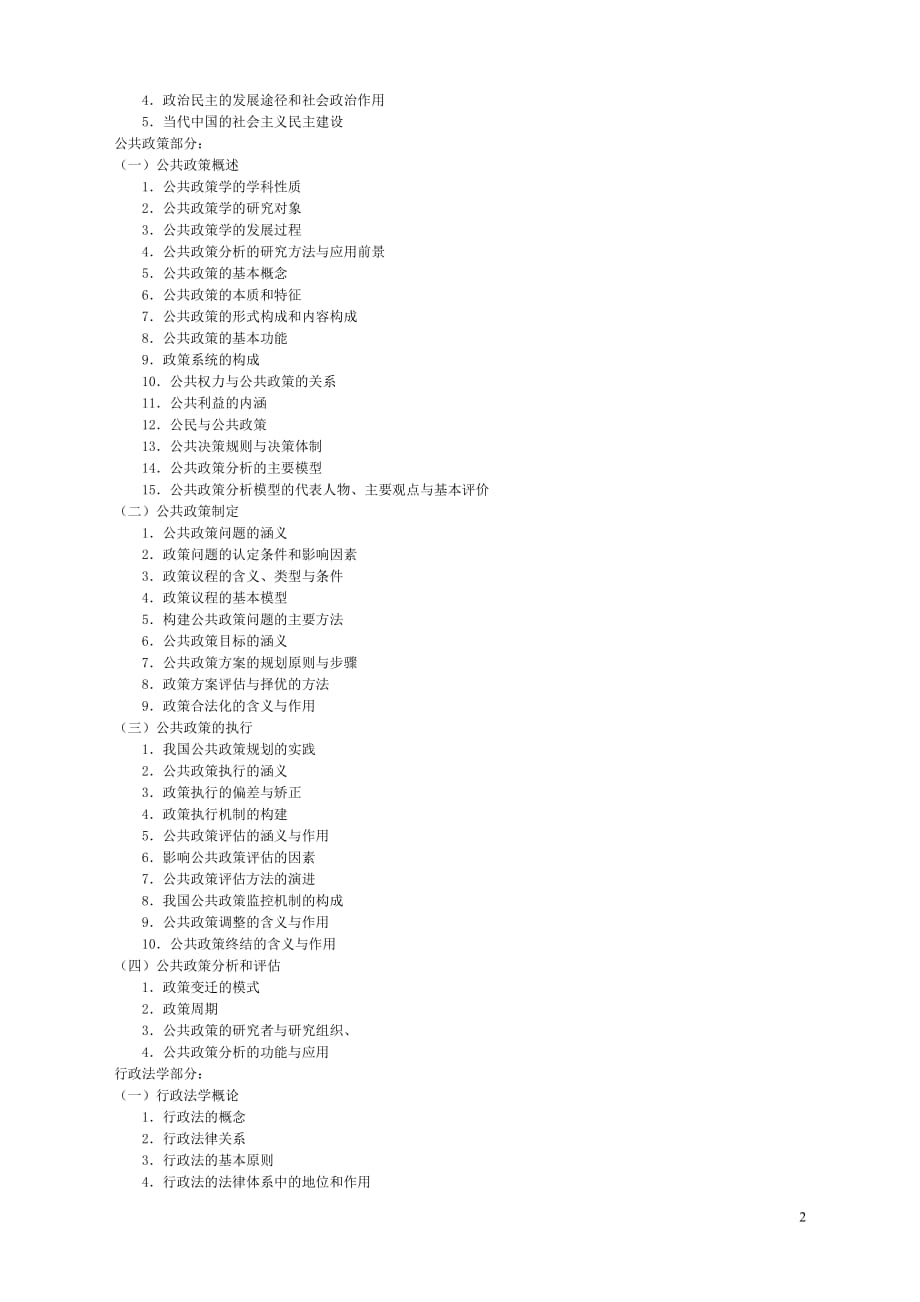 （2020年）（广告传媒）【精品文档】中国传媒大学《综合考试[行政管理]》考试大纲_第2页