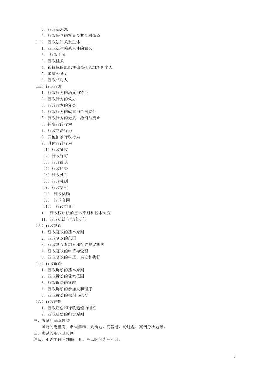 （2020年）（广告传媒）【精品文档】中国传媒大学《综合考试[行政管理]》考试大纲_第3页