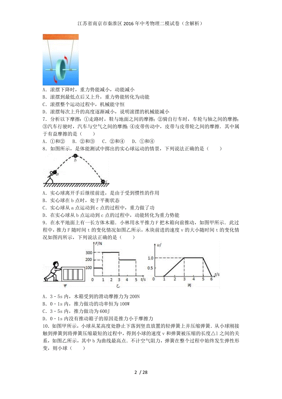 江苏省南京市秦淮区中考物理二模试卷（含解析）_第2页