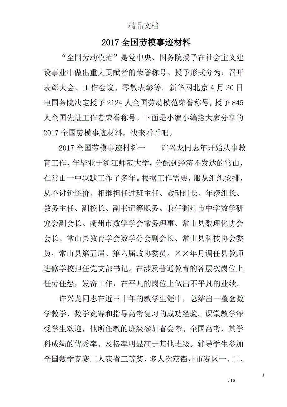 2017全国劳模事迹材料.doc_第1页