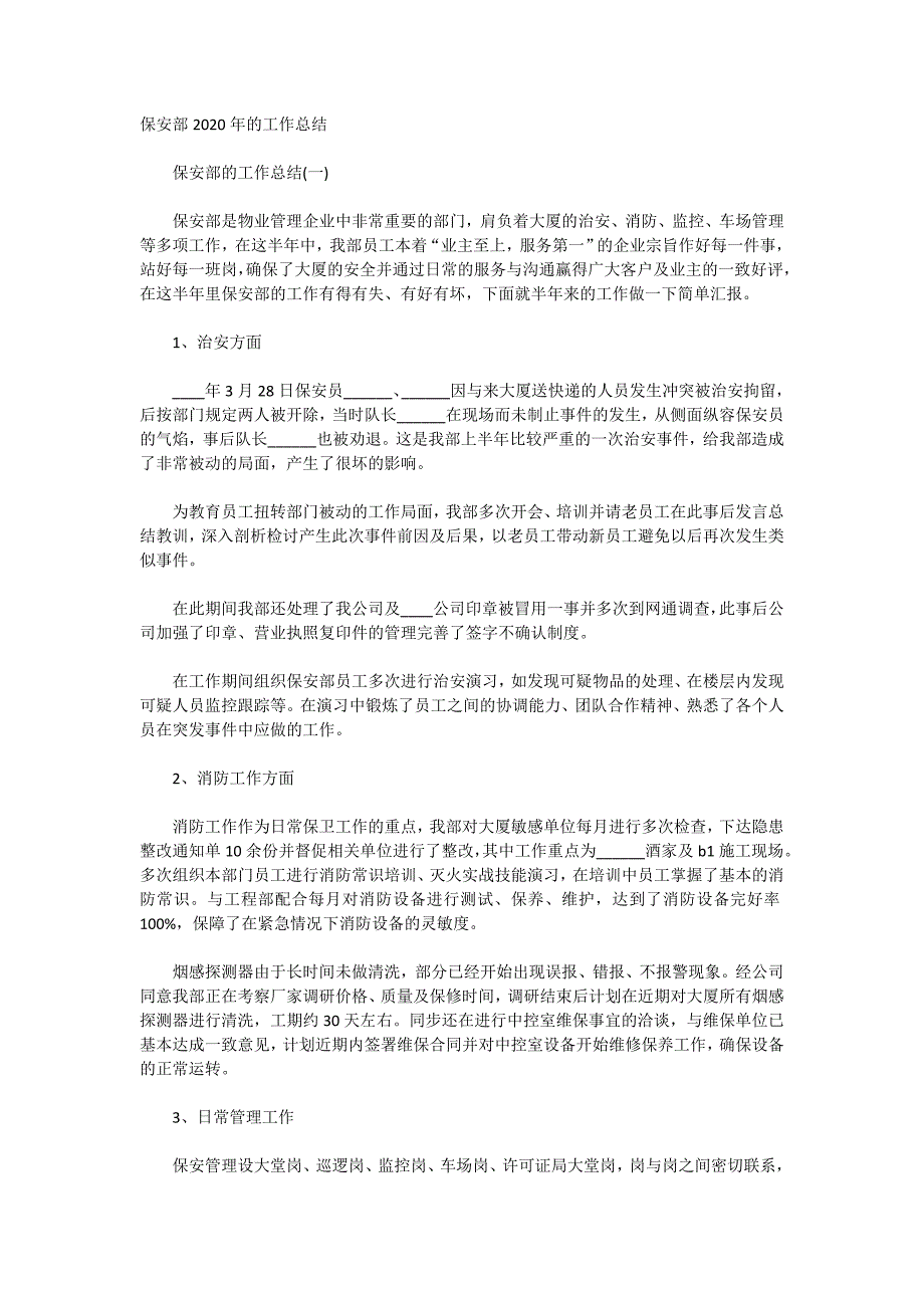 保安部2020年的工作总结_第1页