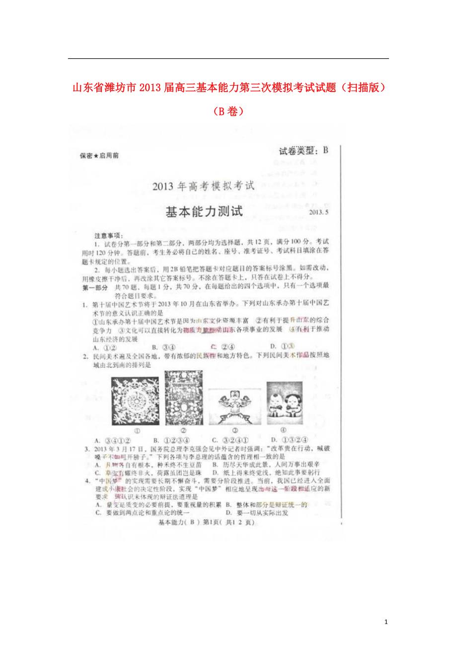 山东潍坊高三基本能力第三次模拟考试B卷.doc_第1页