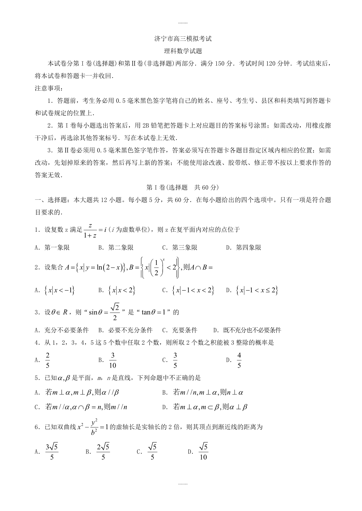 2019-2020学年山东省济宁市高考第二次模拟考理科数学模拟试题有参考答案_第1页