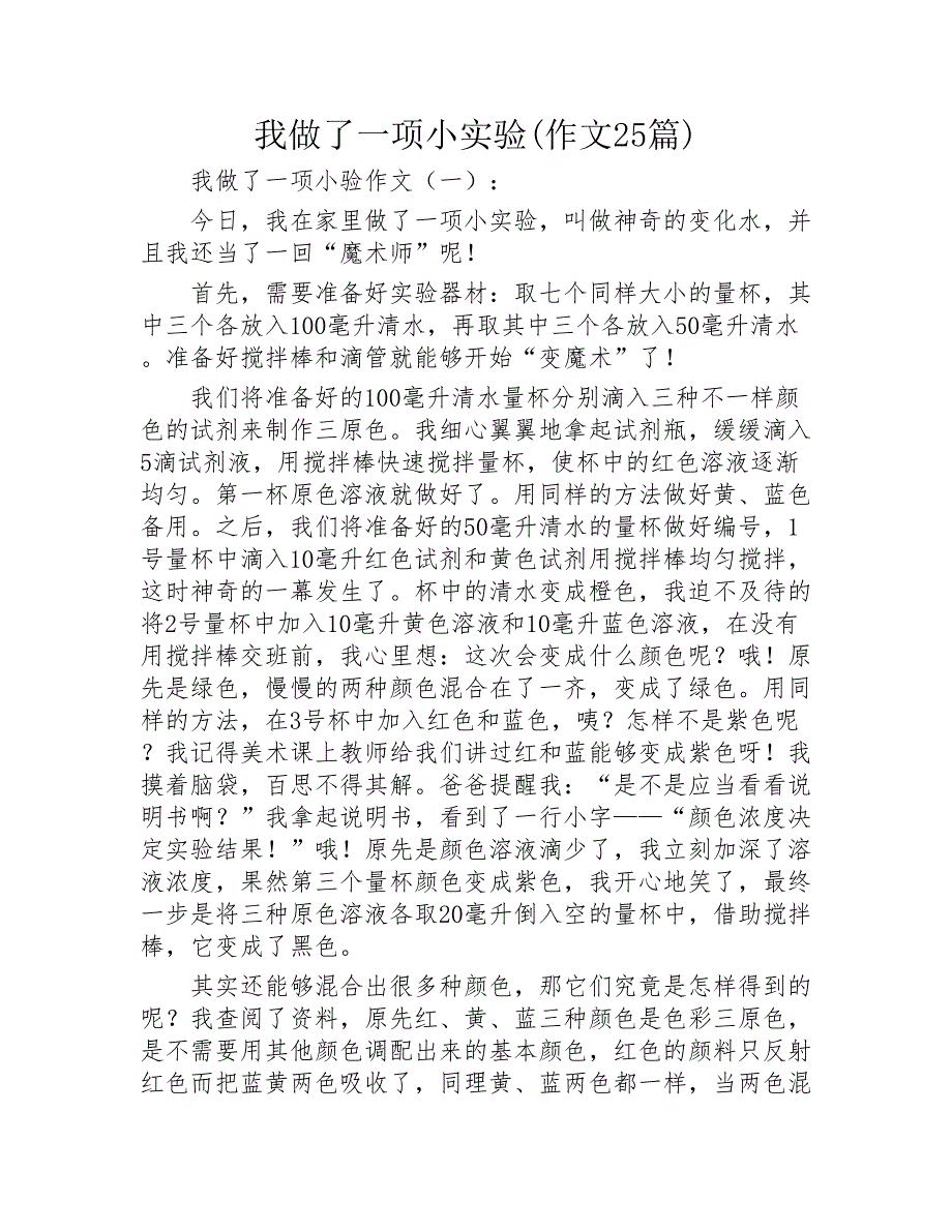 我做了一项小实验作文25篇2020年_第1页