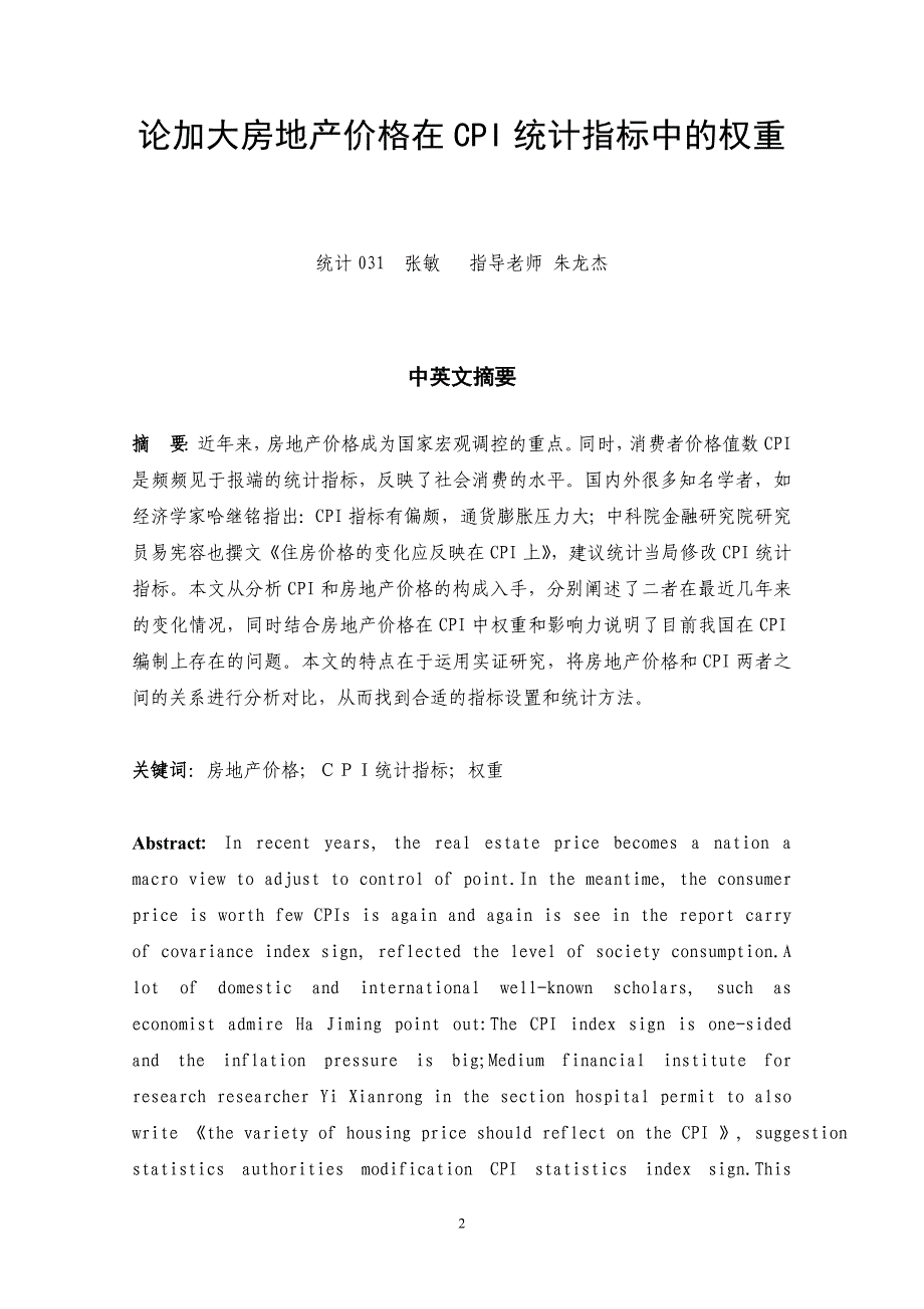 （2020年）（定价策略）论加大房地产价格在CPI统计指标中的权重_第2页