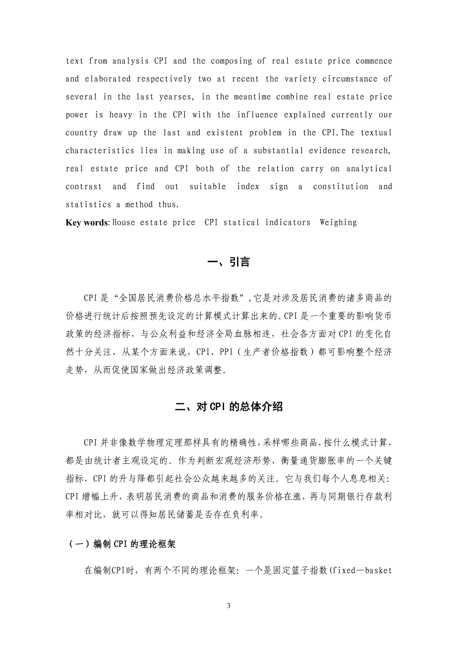 （2020年）（定价策略）论加大房地产价格在CPI统计指标中的权重_第3页