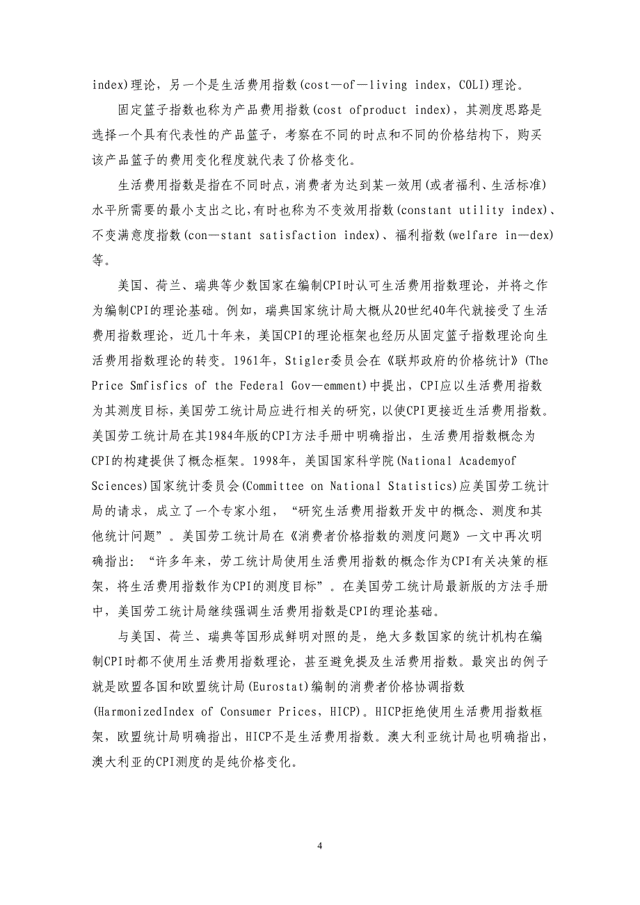 （2020年）（定价策略）论加大房地产价格在CPI统计指标中的权重_第4页