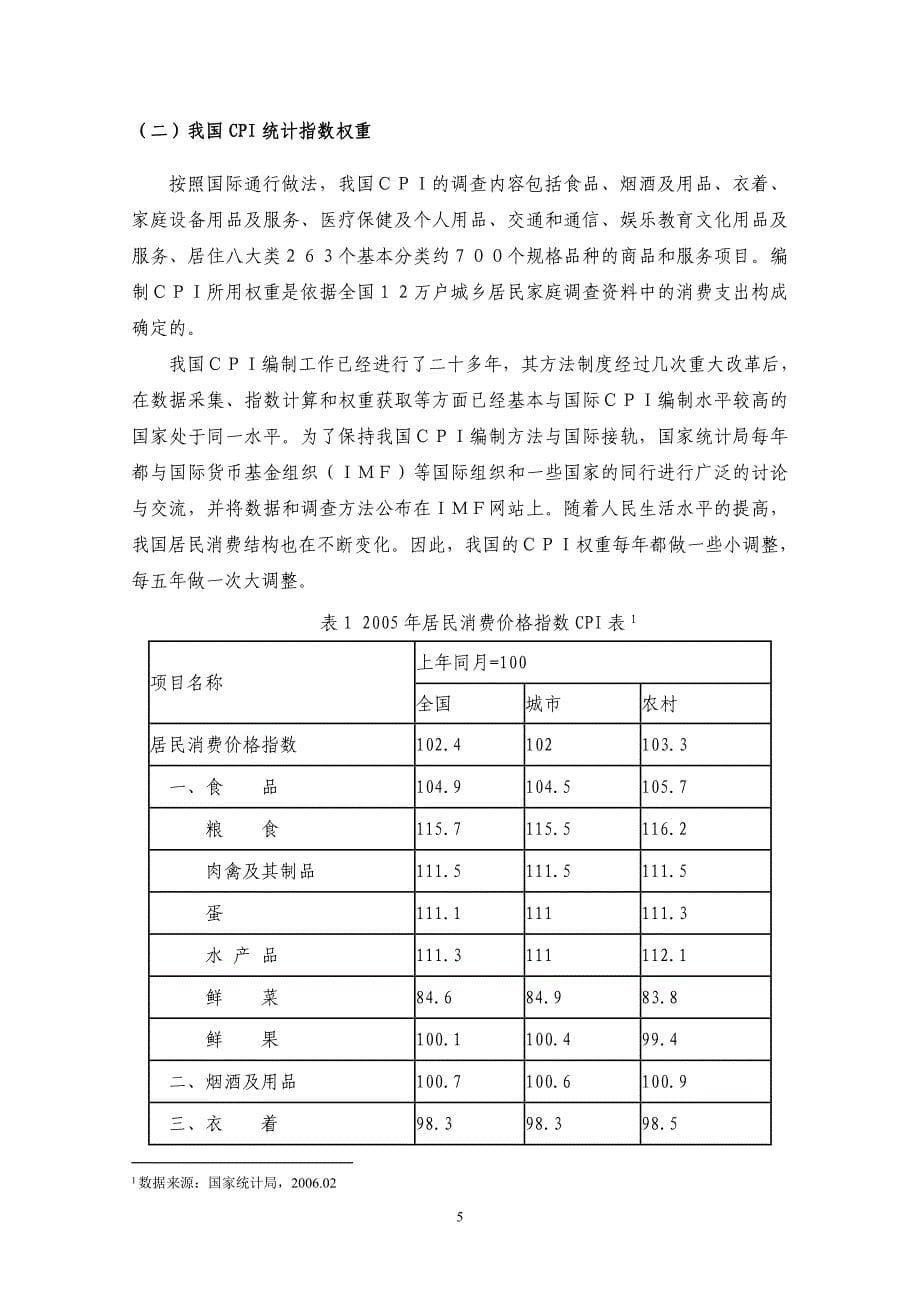 （2020年）（定价策略）论加大房地产价格在CPI统计指标中的权重_第5页