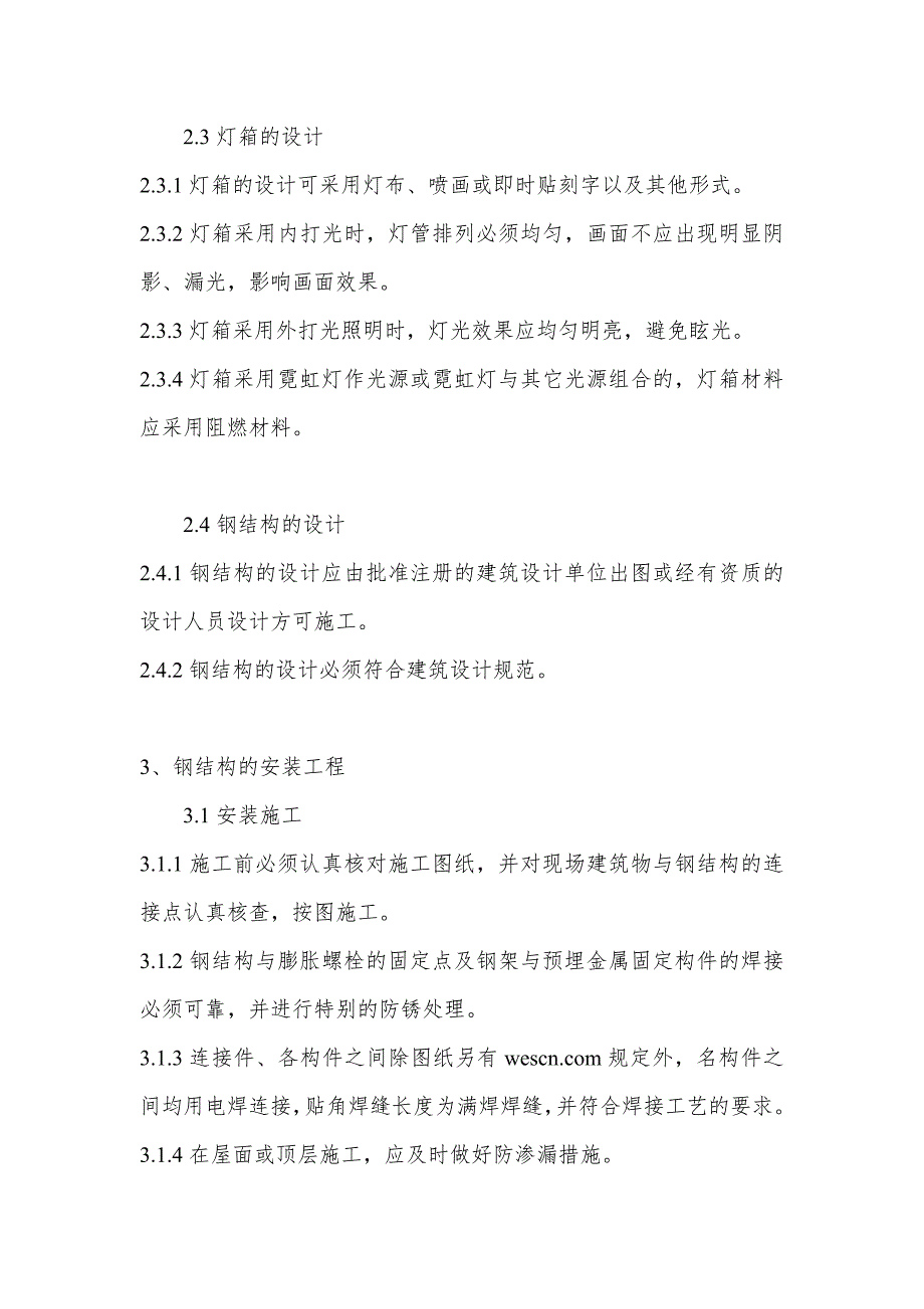 (2020年）（广告传媒）霓虹灯(灯箱)广告工程技术规程(试行)_第3页