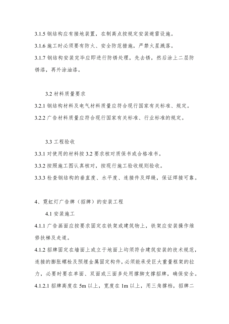 (2020年）（广告传媒）霓虹灯(灯箱)广告工程技术规程(试行)_第4页