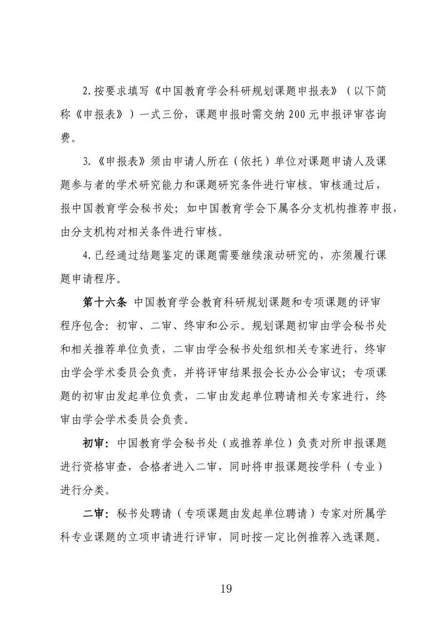 2016中国教育学会教育科研规划课题管理办法(201604021).doc_第5页