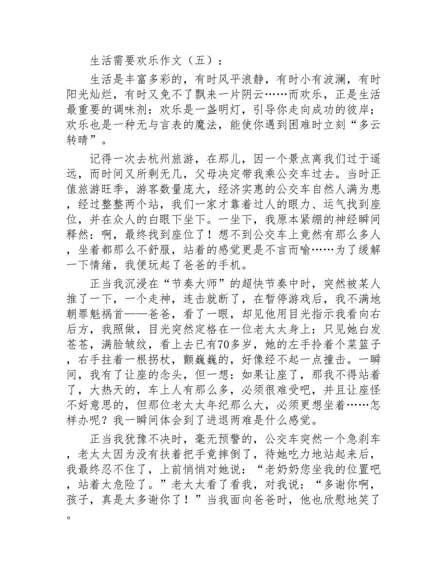 生活需要快乐作文15篇2020年_第5页