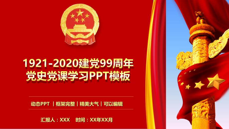 1921-2020建党99周年党史党课学习PPT模板_第1页