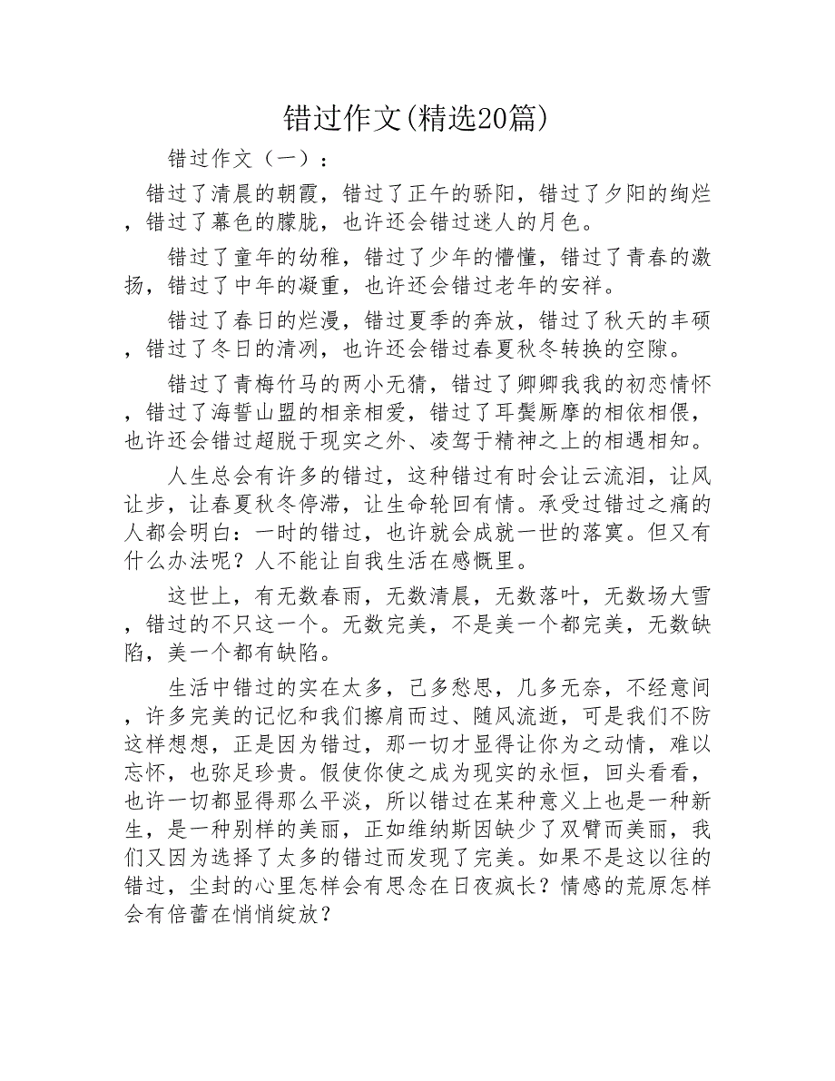 错过作文精选20篇2020年_第1页