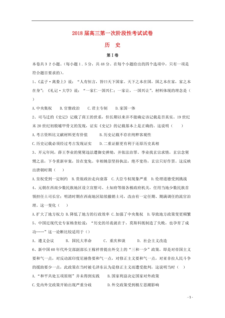 湖南省长沙市高三历史上学期第一次阶段考试试题_第1页