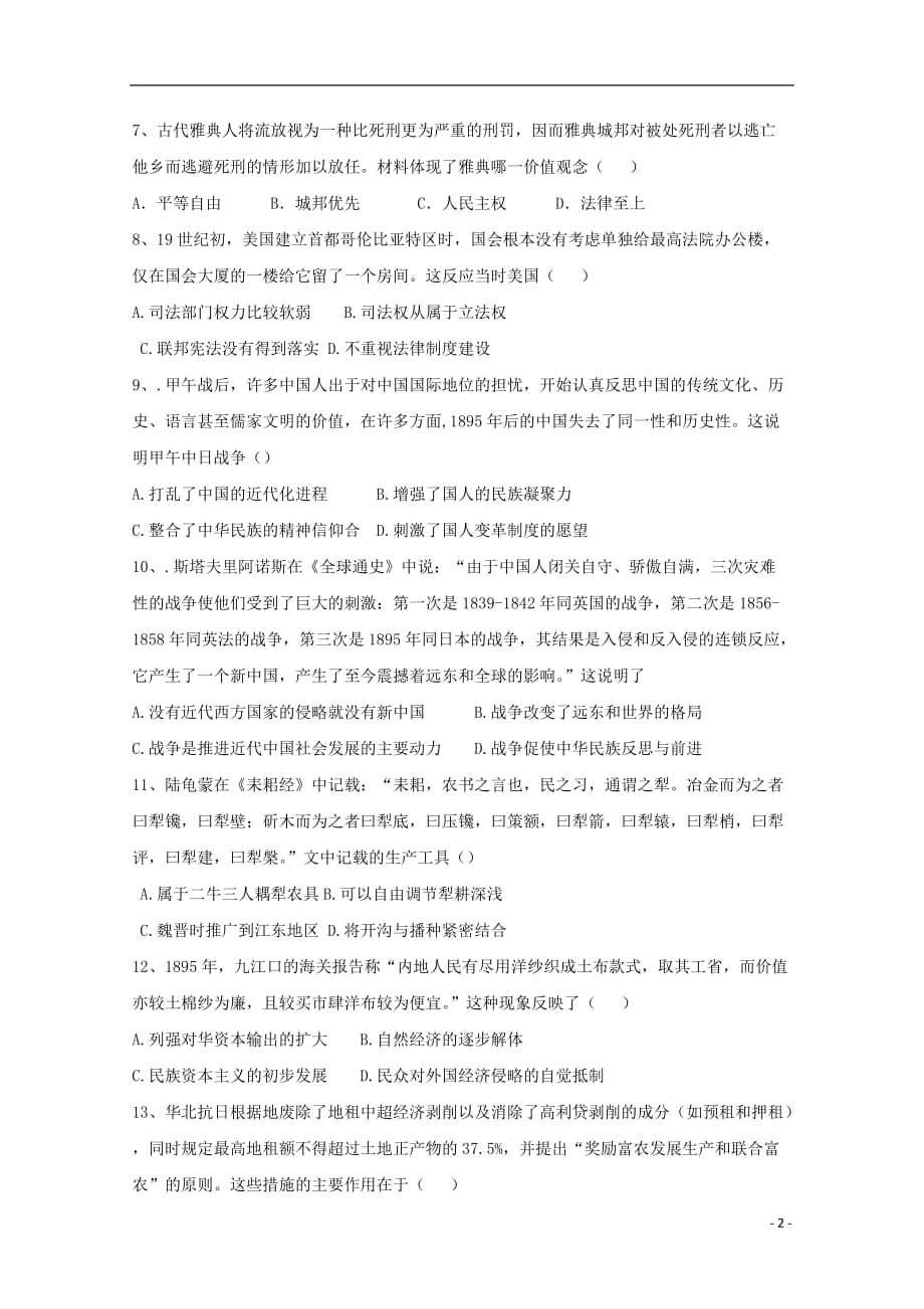 湖南省长沙市高三历史上学期第一次阶段考试试题_第2页