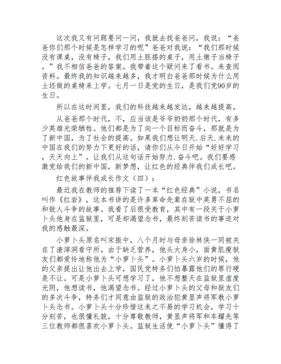 红色故事伴我成长作文10篇2020年_第4页