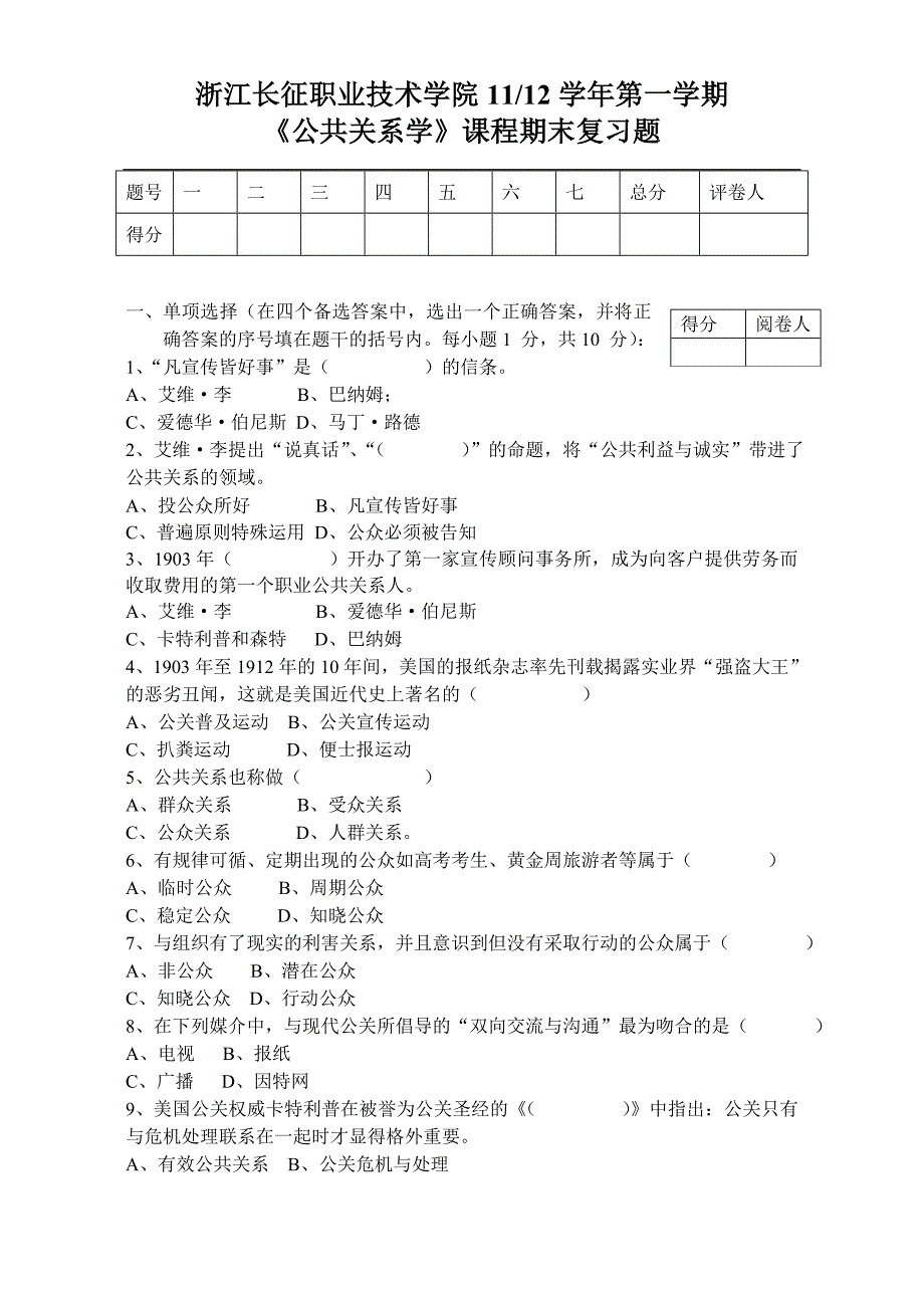 （2020年）（公共关系）1112学年第一学期公共关系学复习题_第1页