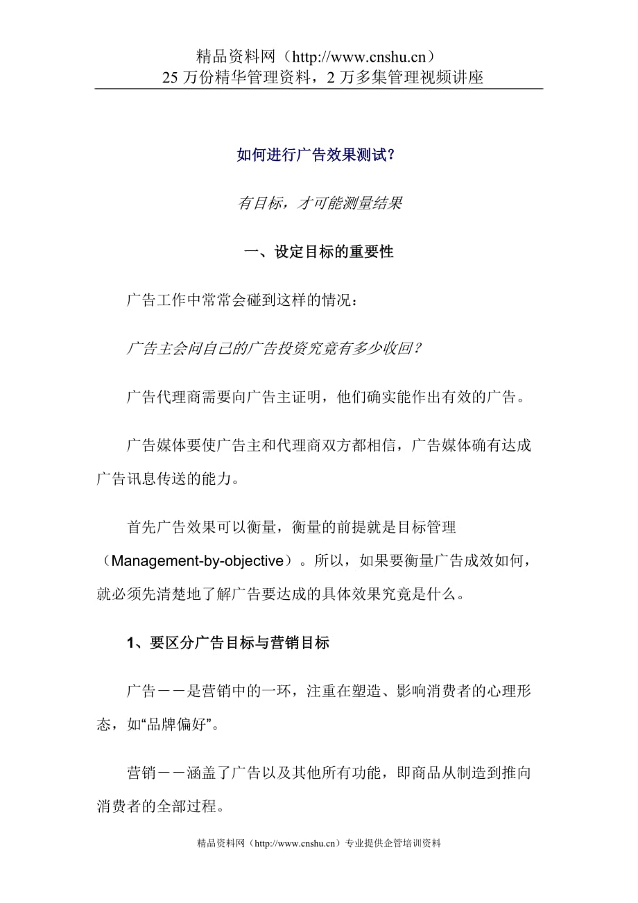 (2020年）（广告传媒）如何进行广告效果测试(doc6)_第1页