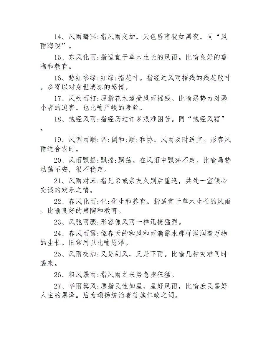 描写风雨的成语100个2020年_第2页