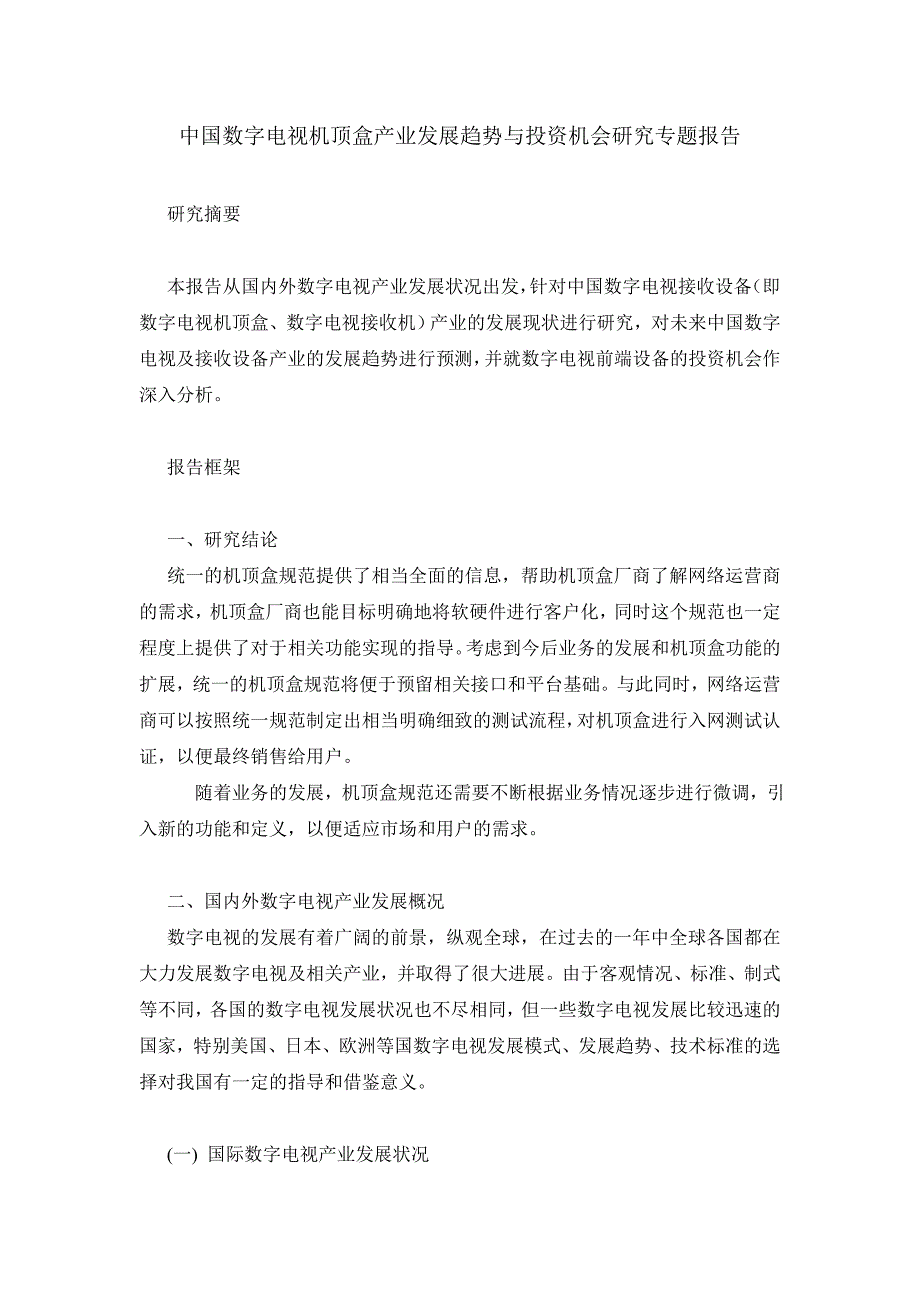 (2020年）（广告传媒）中国数字电视机顶盒产业发展趋势与投_第1页