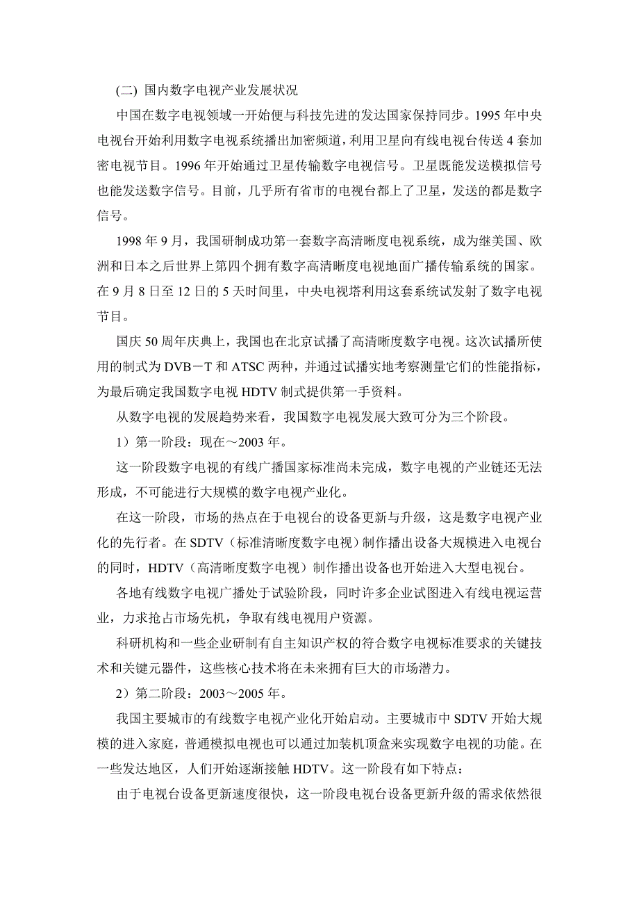 (2020年）（广告传媒）中国数字电视机顶盒产业发展趋势与投_第3页