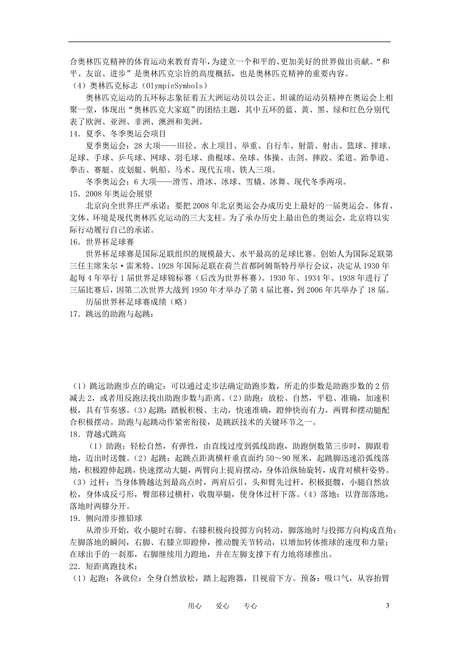 山东高考基本能力复习体育与健康2学案.doc_第3页