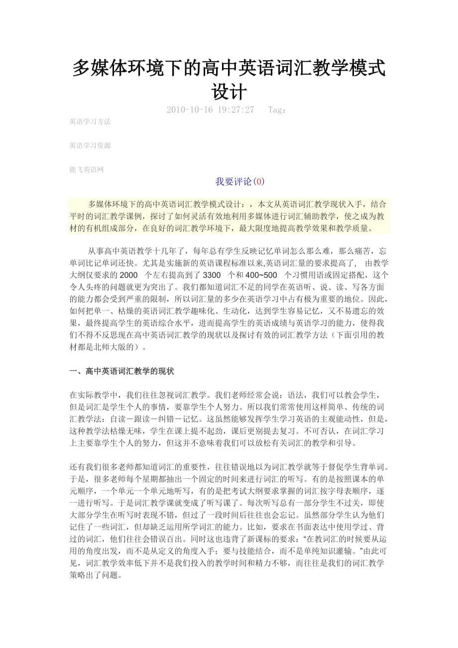 （2020年）（广告传媒）多媒体环境下的高中英语词汇教学模式设计_第1页