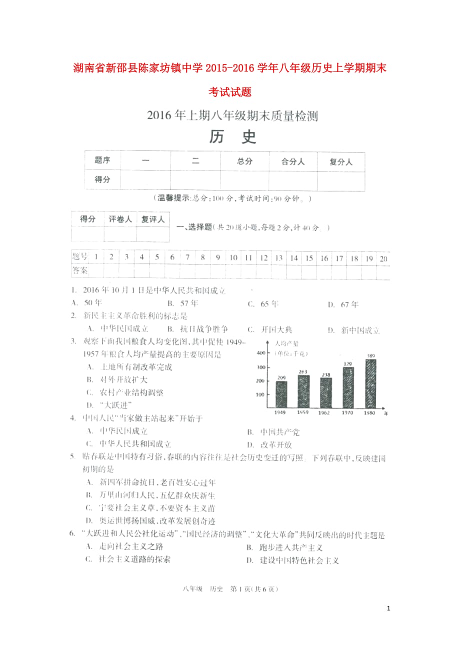 湖南省新邵县陈家坊镇中学八年级历史上学期期末考试试题（扫描版无答案）新人教版_第1页