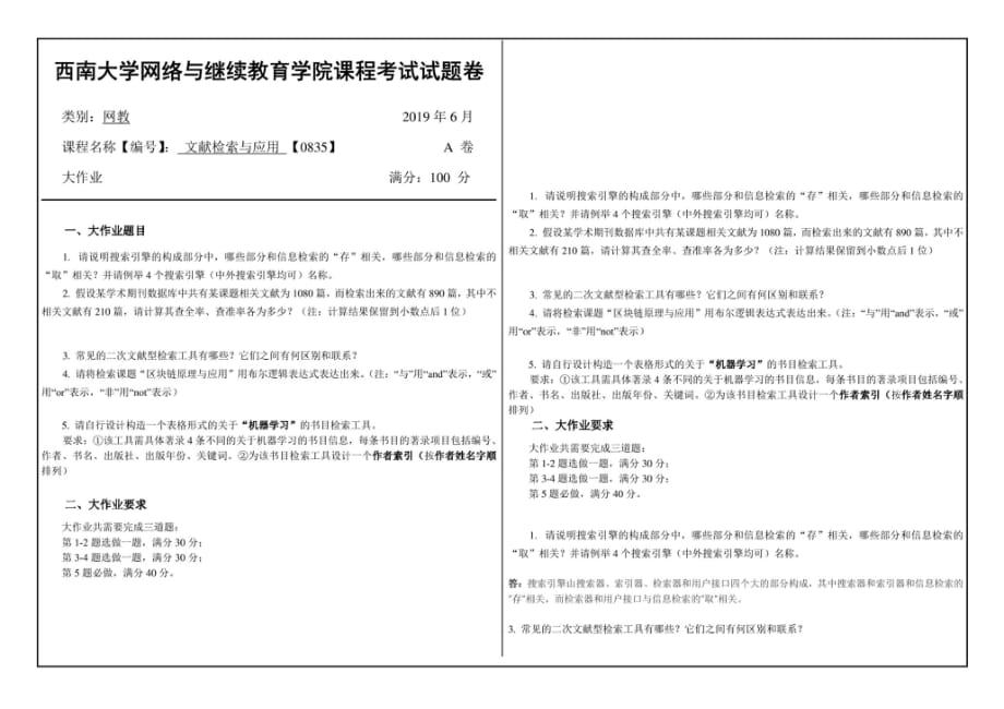 西南大学[0835]文献检索与应用大作业答案_第1页