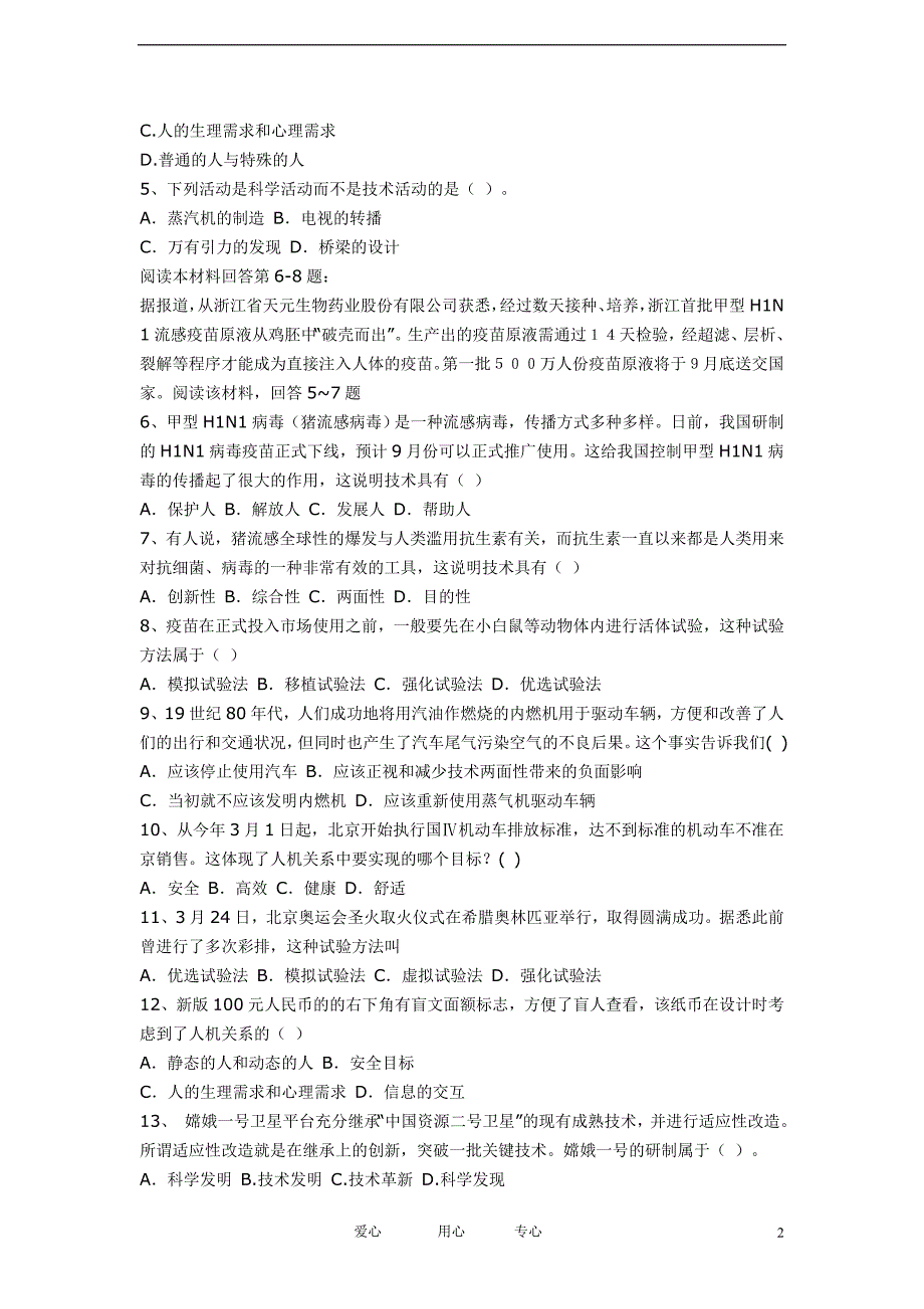 高一通用技术 单元复习练习题 苏教必修1.doc_第2页