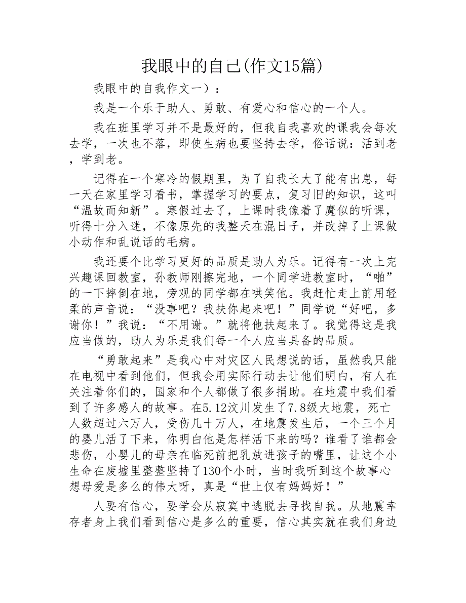 我眼中的自己作文15篇2020年_第1页