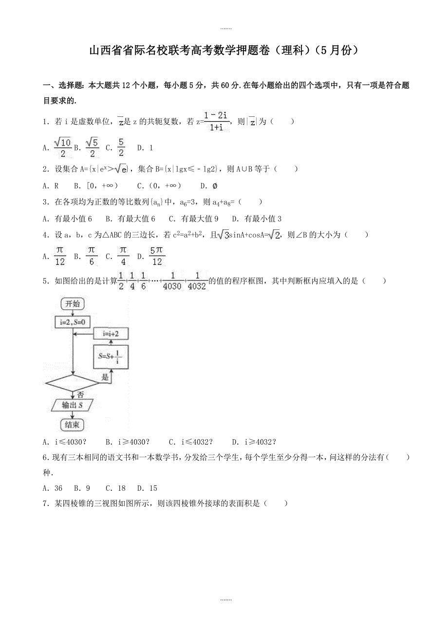 2019-2020学年山西省名校联考高考理科数学押题卷(5月份)(有参考答案)_第1页