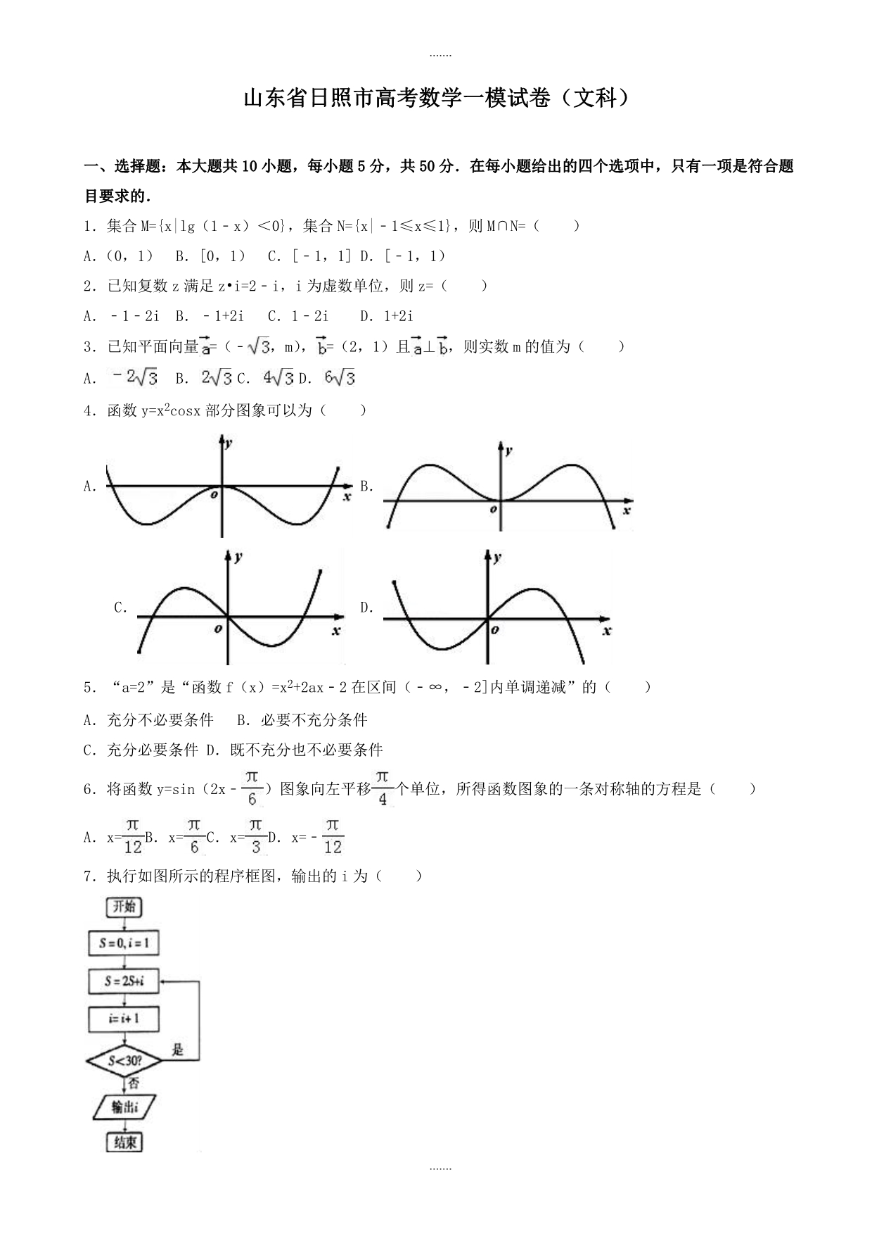 2019-2020学年山东省日照市高考数学一模试卷(文科)(有参考答案)_第1页