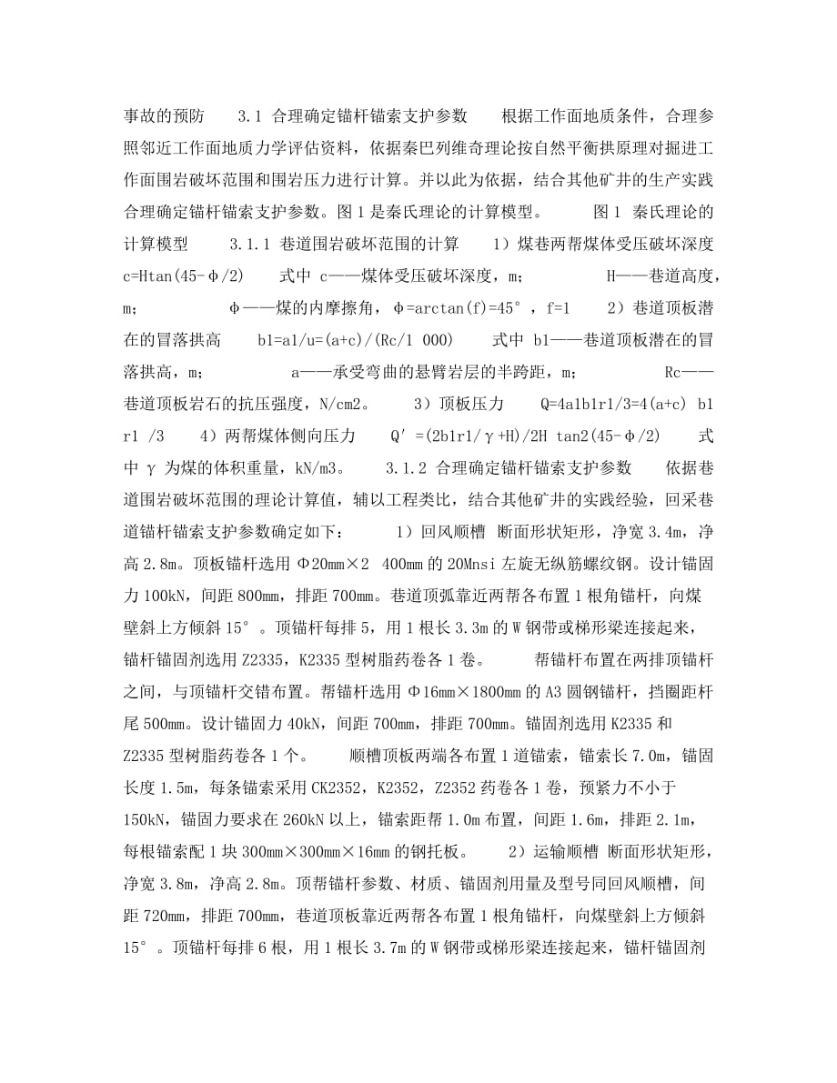 《安全技术》之煤巷锚网索梯支护顶板事故的预防_第2页