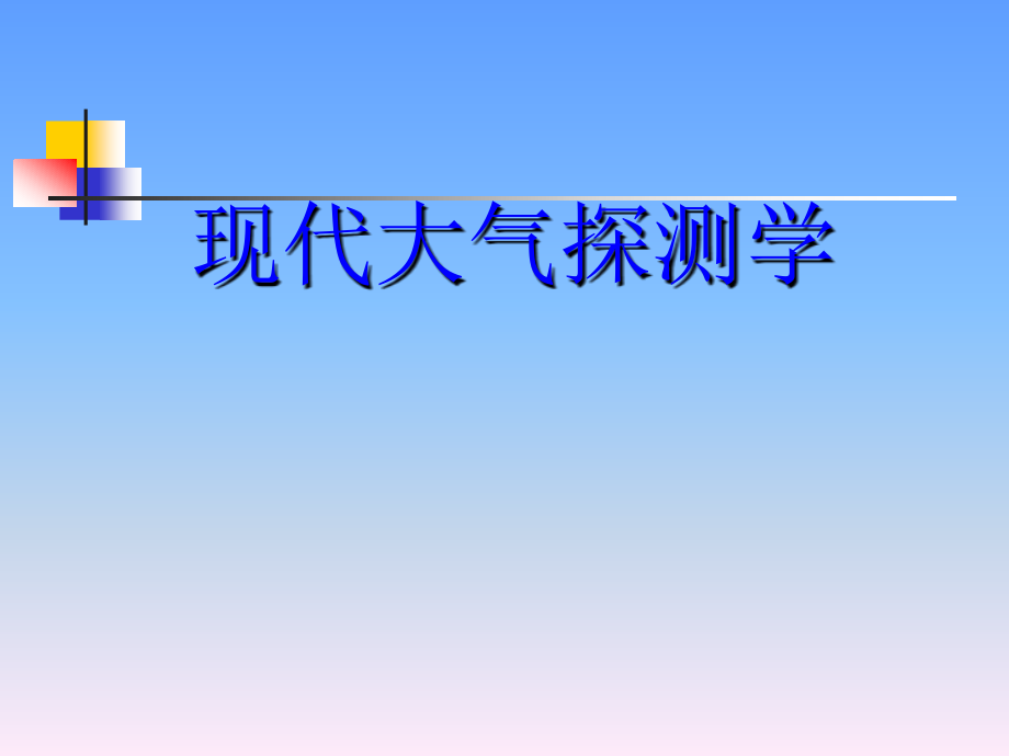 能见度、天气现象、地面状态的观测_第1页