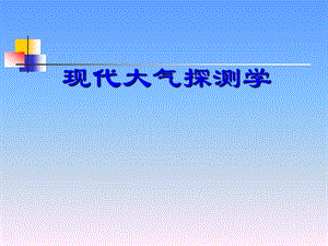 能见度、天气现象、地面状态的观测