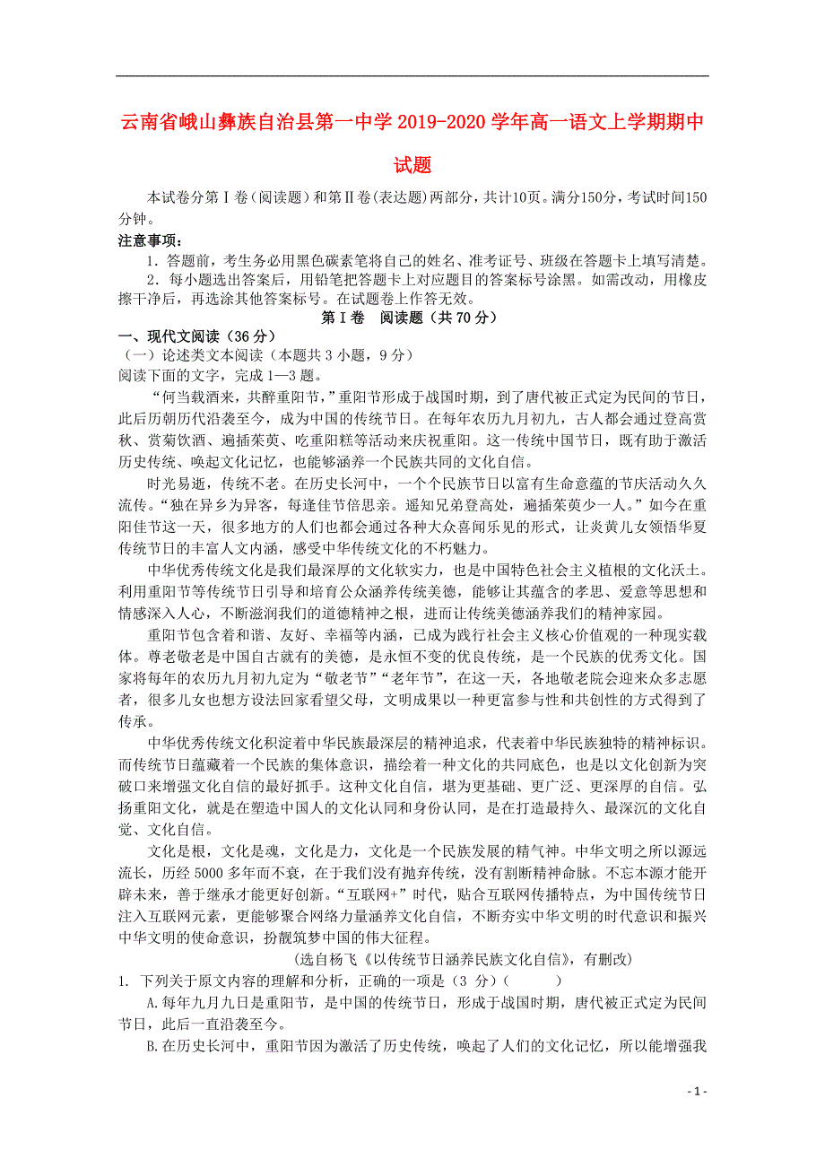 云南峨山彝族自治第一中学2020高一语文期中.doc_第1页