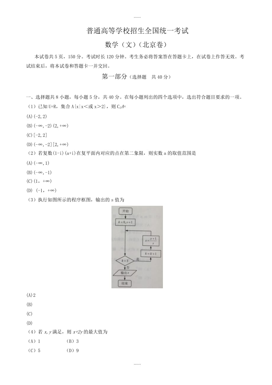 2019-2020学年北京市高考文科数学模拟试卷有参考答案(Word版)_第1页