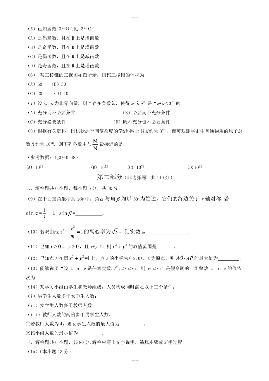 2019-2020学年北京市高考文科数学模拟试卷有参考答案(Word版)_第2页