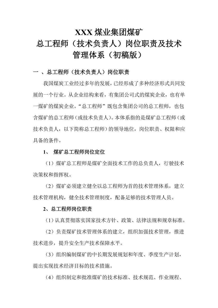 煤矿总工程师职责及技术管理体系_第1页