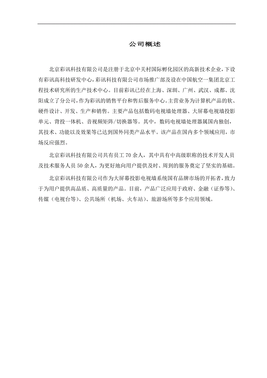 （2020年）（广告传媒）CRT背投影电视墙显示系统监控领域技术方案(1)_第2页