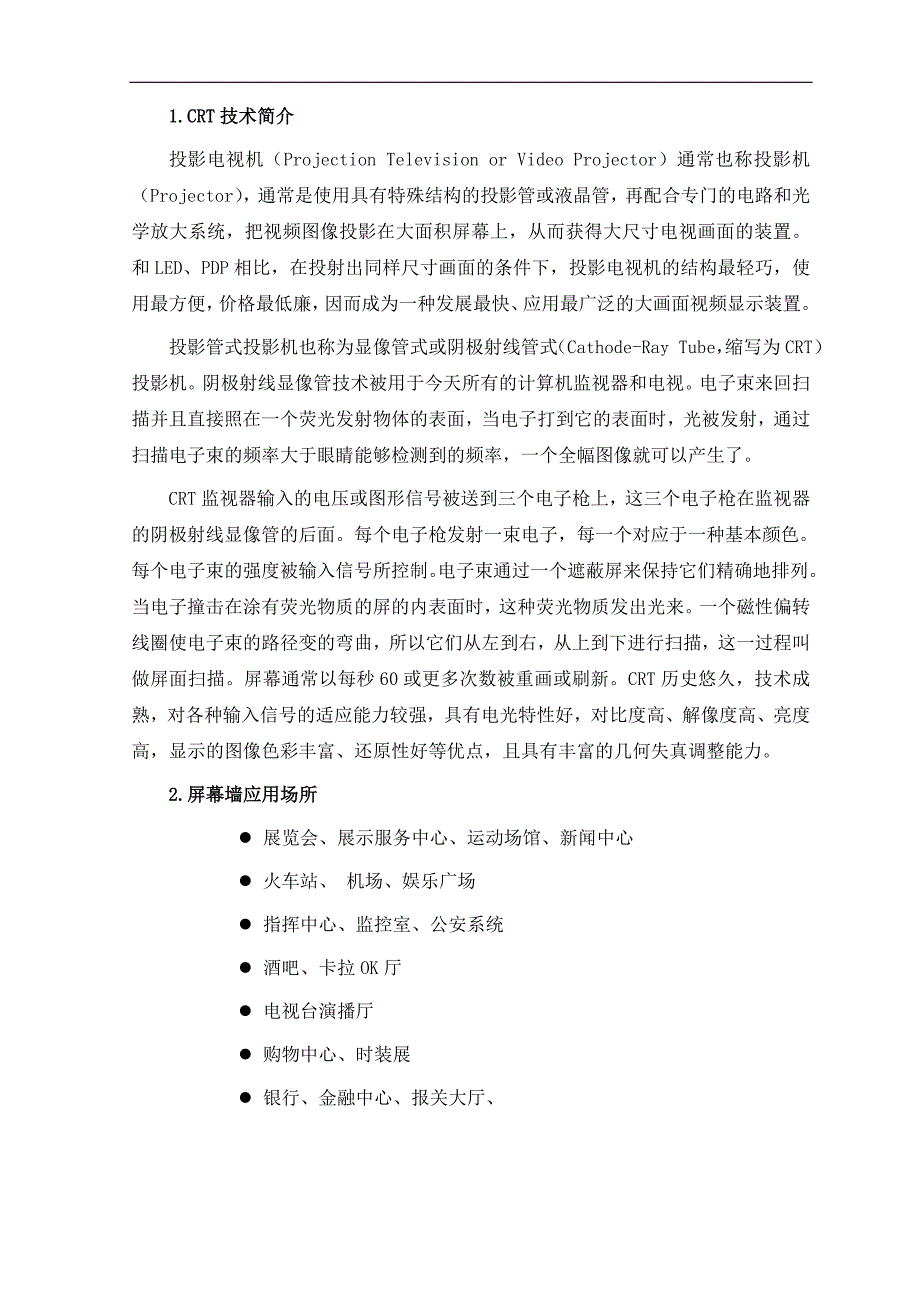 （2020年）（广告传媒）CRT背投影电视墙显示系统监控领域技术方案(1)_第3页