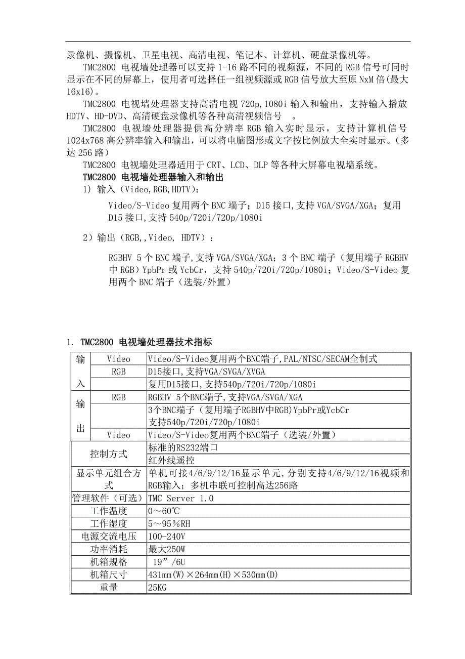 （2020年）（广告传媒）CRT背投影电视墙显示系统监控领域技术方案(1)_第5页