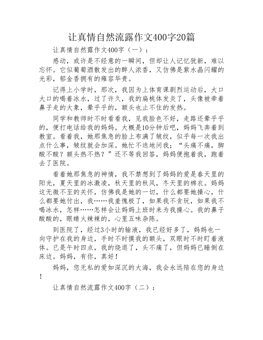 让真情自然流露作文400字20篇2020年_第1页