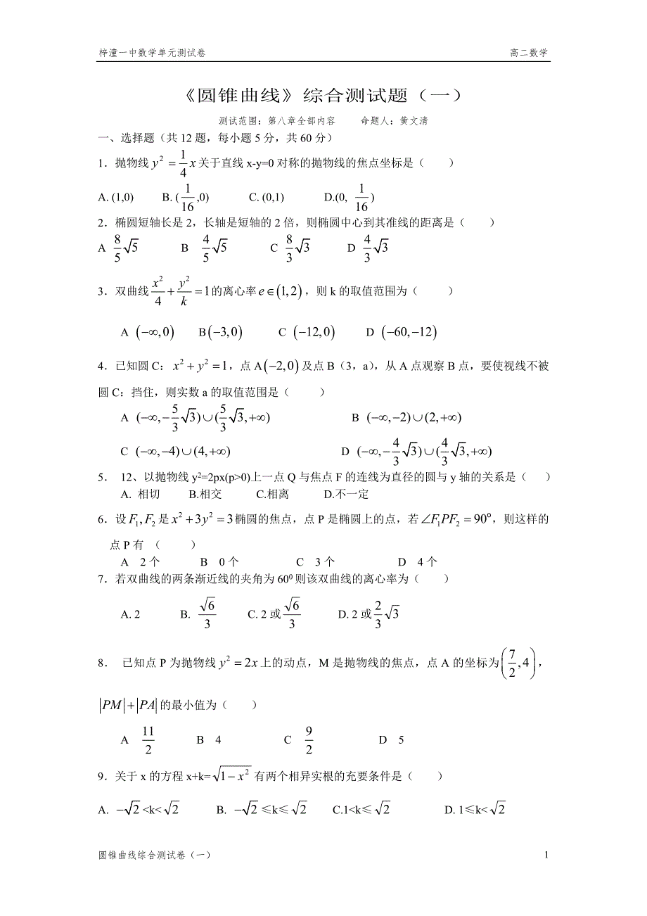 圆锥曲线综合测一 1.doc_第1页