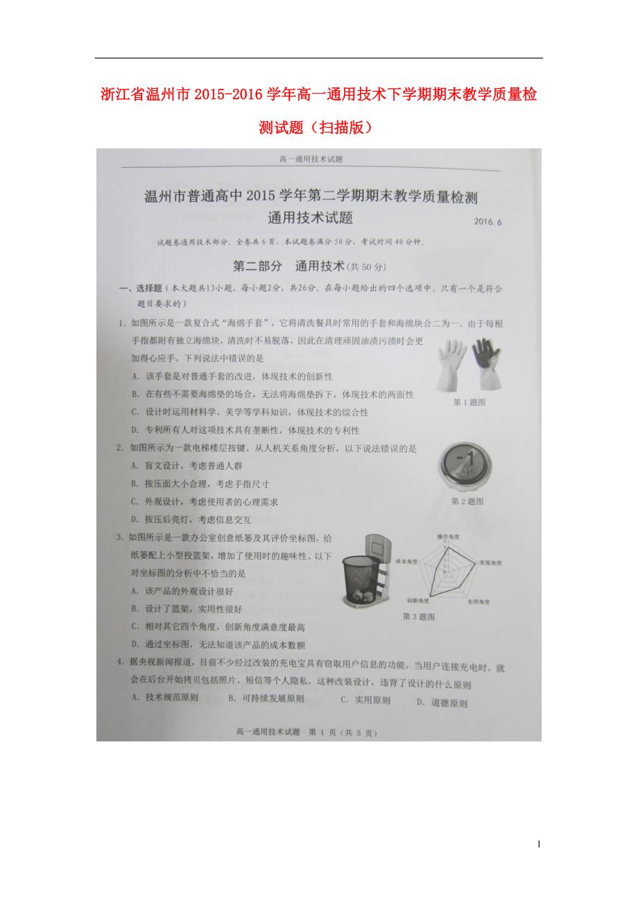 浙江温州高一通用技术期末教学质量检测 1.doc_第1页