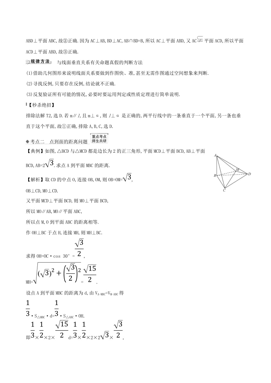 2021版高考数学一轮复习第九章立体几何垂直关系练习理北师大版【含答案】.doc_第2页